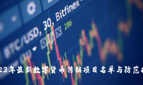 2023年最新数字货币传销项目名单与防范指南