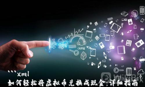 
```xml
如何轻松将虚拟币兑换成现金：详细指南