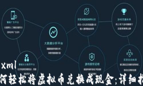 
```xml
如何轻松将虚拟币兑换成现金：详细指南