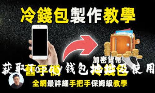 如何获取Topay钱包地址及使用指南