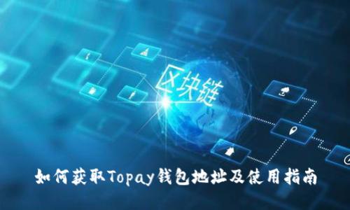 如何获取Topay钱包地址及使用指南
