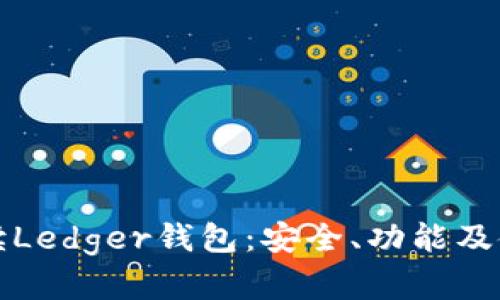 全面解读Ledger钱包：安全、功能及使用指南