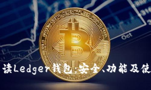 全面解读Ledger钱包：安全、功能及使用指南