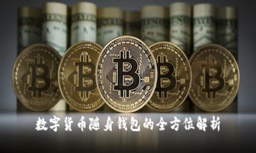 数字货币随身钱包的全方位解析