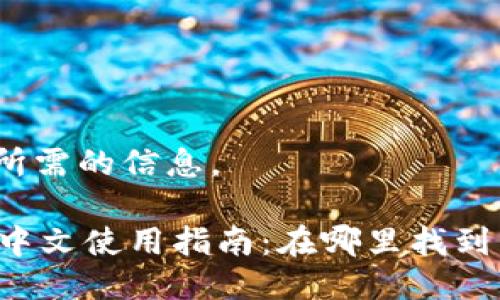 下面是你所需的信息。

TPWallet中文使用指南：在哪里找到中文界面？