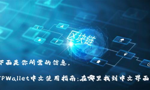 下面是你所需的信息。

TPWallet中文使用指南：在哪里找到中文界面？