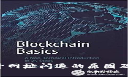 TP Wallet打开网址闪退的原因及解决方法大全
