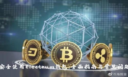 如何安全使用Electrum钱包：全面指南与常见问题解答