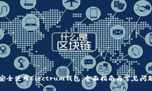 如何安全使用Electrum钱包：全面指南与常见问题解答