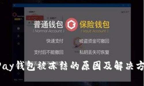 uPay钱包被冻结的原因及解决方案