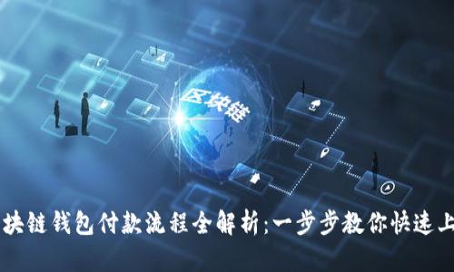 区块链钱包付款流程全解析：一步步教你快速上手