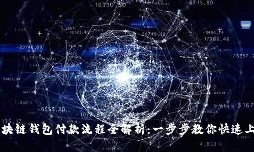 区块链钱包付款流程全解析：一步步教你快速上手