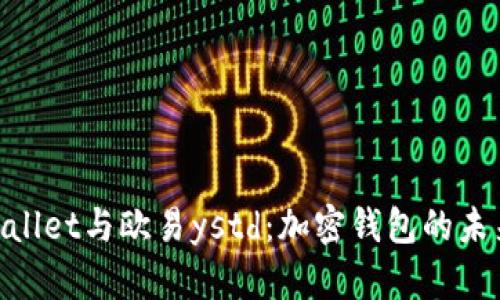 : tpwallet与欧易ystd：加密钱包的未来选择