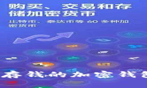 2023年可存钱的加密钱包下载指南