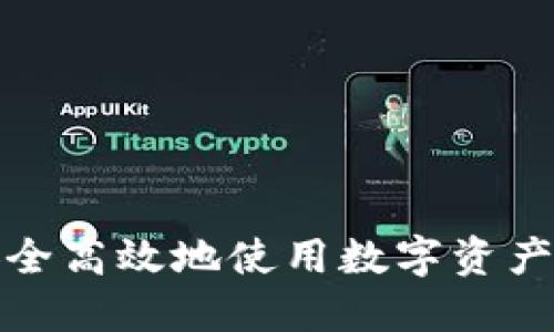 如何安全高效地使用数字资产冷钱包