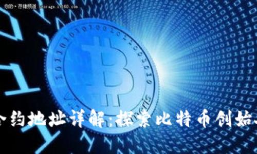 中本聪合约地址详解：探索比特币创始人的信源