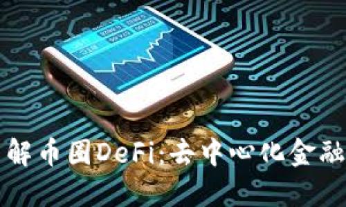 深入了解币圈DeFi：去中心化金融的未来