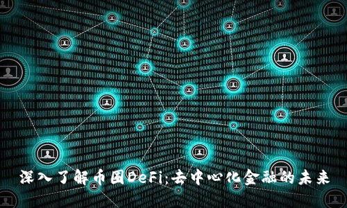 深入了解币圈DeFi：去中心化金融的未来