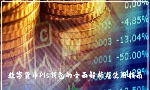 数字货币Pls钱包的全面解析与使用指南