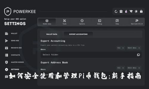 如何安全使用和管理Pi币钱包：新手指南