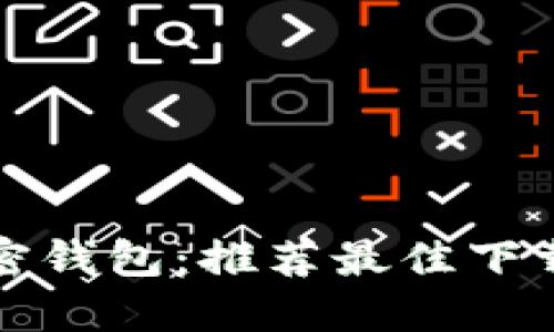 如何安全下载加密钱包：推荐最佳下载地址与保护技巧