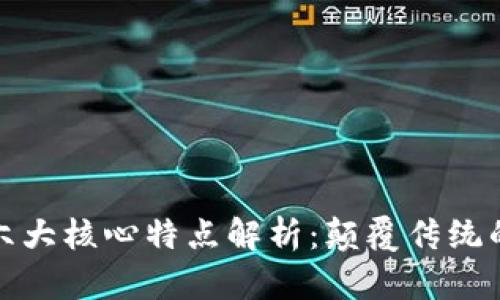 区块链的六大核心特点解析：颠覆传统的未来科技
