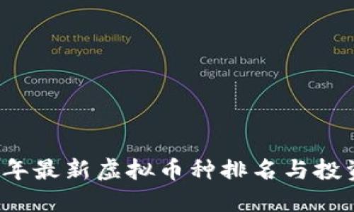 2023年最新虚拟币种排名与投资指南