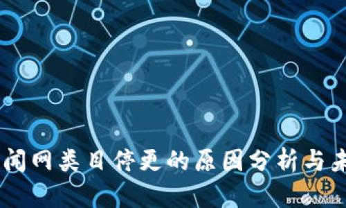币圈新闻网类目停更的原因分析与未来展望
