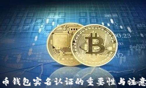 
虚拟币钱包实名认证的重要性与注意事项