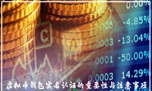 
虚拟币钱包实名认证的重要性与注意事项