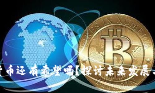 加密货币还有希望吗？探讨未来发展与机遇