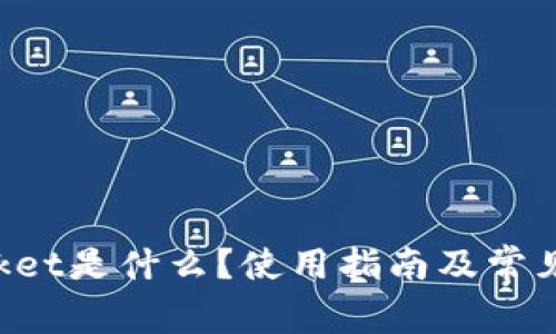 TokenPocket是什么？使用指南及常见问题解答