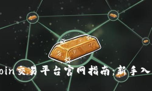 最完整的OKCoin交易平台官网指南：新手入门与高级技巧