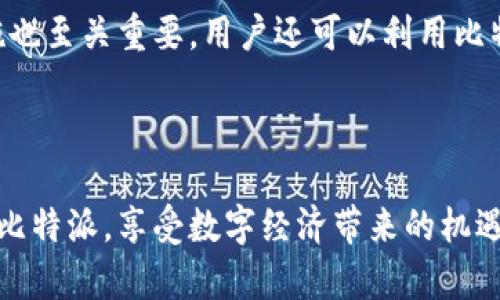   比特派网站首页登录指南：轻松进入你的数字资产之旅 / 

 guanjianci 比特派, 网站登录, 数字资产, 比特币 /guanjianci 

---

### 内容主体大纲

1. **引言**
   - 介绍比特派的基本信息
   - 比特派的在数字资产管理中的重要性

2. **比特派网站首页登录的步骤**
   - 进入比特派官方网站
   - 找到登录入口
   - 输入账户信息
   - 登录成功与失败的情况
   - 如何找回密码

3. **比特派账号安全性**
   - 账号安全性的重要性
   - 启用双重身份验证
   - 定期更改密码的好处

4. **常见问题及解决方案**
   - 登录遇到问题的解决方案
   - 常见的账户被盗风险及防范
   - 多设备登录的注意事项

5. **比特派的功能介绍**
   - 资产管理功能
   - 交易功能
   - 钱包功能

6. **总结与展望**
   - 比特派的未来发展
   - 用户对比特派的反馈

7. **相关问题**
   - 常见相关问题及解答
     1. 比特派如何保护用户的隐私？
     2. 如果我忘记比特派的密码该怎么办？
     3. 比特派支持哪些数字资产交易？
     4. 使用比特派移动应用和网页版本有什么不同？
     5. 比特派是否有用户支持团队？
     6. 如何有效管理在比特派中的资产？

---

### 引言

在当今数字经济时代，越来越多人选择投资和管理数字资产，如比特币和其他加密货币。比特派作为一个专注于数字资产管理的平台，以其用户友好的界面和强大的安全机制受到用户的青睐。本文将为你详细介绍如何顺利登录比特派网站首页，确保你能够轻松访问你的数字资产。

### 比特派网站首页登录的步骤

#### 进入比特派官方网站

首先，用户需要进入比特派的官方网站。在浏览器中输入招聘比特派的官方网站URL，确保是官方渠道，以防止访问到假冒网站。在网站加载完成后，用户可以看到网站的各个功能模块。

#### 找到登录入口

比特派网站首页通常会在右上角突出显示“登录”按钮。用户只需点击该按钮，就会跳转到登录页面。在这个页面中，用户将能够输入他们的账户信息。

#### 输入账户信息

在登录页面，用户需要输入他们的账户信息，包括注册时的电子邮件地址和密码。请确保输入的信息准确无误，以免影响登录成功率。

#### 登录成功与失败的情况

如果输入的信息正确，用户将成功登录，进入自己的比特派账户首页；如果登录失败，系统会提示用户检查输入的信息，并可能提供有关如何恢复访问权限的建议。

#### 如何找回密码

在登录页面附近，通常会有一个“忘记密码”链接。用户可以点击该链接，根据系统提示通过电子邮件或手机号码验证身份，从而重置密码，重新获取访问权限。

### 比特派账号安全性

#### 账号安全性的重要性

数字资产的安全性一直是用户最为关注的问题。比特派通过多重安全措施来确保用户账户的安全，包括加密传输、数据存储及访问控制等。

#### 启用双重身份验证

为了进一步增强安全性，建议所有用户启用双重身份验证（2FA）。2FA可以为用户账户添加一层额外的安全保护，通过短信或应用生成的验证码来验证身份。

#### 定期更改密码的好处

定期更改密码可以有效降低账户被攻击的风险。每隔几个月，更改一次密码，并确保新密码包含字母、数字和特殊字符，可以有效提高账户安全性。

### 常见问题及解决方案

#### 登录遇到问题的解决方案

在使用比特派过程中，用户可能会遇到登录问题。一般情况下，检查网络连接、确保输入信息正确都是首要步骤。

#### 常见的账户被盗风险及防范

用户在网络上进行交易往往会面临账户被盗的风险，因此，设置复杂的密码以及启用双重身份验证可以有效降低这种风险。

#### 多设备登录的注意事项

比特派允许用户在多个设备上登录账户，但用户需确保这些设备的安全，避免在公共设备上登录个人账户。

### 比特派的功能介绍

#### 资产管理功能

比特派提供了强大的资产管理功能，用户可以随时查看自己持有的各种数字资产，了解市场行情，做出相应的投资决策。

#### 交易功能

通过比特派，用户可以方便地进行数字货币交易，包括买入、卖出和兑换等操作，支持多种交易方式和交易对。

#### 钱包功能

比特派还拥有安全的钱包功能，用户可以将数字资产存储在比特派平台上，享受便捷的资产管理服务。

### 总结与展望

比特派为广大数字资产用户提供了一个安全、便捷的平台，让每个人都能够参与到数字经济的浪潮中来。未来，比特派有望推出更多功能，以满足用户的需求，推动数字资产的普及。

### 相关问题

#### 比特派如何保护用户的隐私？

比特派的隐私保护措施
比特派采取了一系列隐私保护措施来确保用户的信息不被泄露。首先，所有用户的数据都经过加密处理，在数据传输过程中采用SSL协议来保护数据安全。其次，比特派不会随意出售或共享用户的个人信息，用户可以在其隐私政策中查看具体条款。此外，用户也可以主动控制哪些信息对外公开，从而增强自己的隐私保护。

#### 如果我忘记比特派的密码该怎么办？

找回比特派密码的步骤
如果用户忘记了比特派的密码，可以通过“忘记密码”链接来找回。用户需要输入注册时填写的电子邮件地址，随后比特派将会发送一封包含重置密码链接的邮件。用户点击链接后，系统会要求输入新的密码，并确认后即可恢复访问。重置密码的过程简单方便，却必须确保邮件地址正确，以免错过重置邮件。

#### 比特派支持哪些数字资产交易？

比特派的数字资产支持范围
比特派支持多种主流数字资产的交易，如比特币（BTC）、以太坊（ETH）、瑞波币（XRP）等。此外，用户还可以进行各种数字资产的兑换。随着市场的发展，比特派也在不断增加支持的数字资产种类，以满足用户的多样化需求，提供更全面的交易服务。

#### 使用比特派移动应用和网页版本有什么不同？

比特派移动应用与网页版本的比较
比特派同时提供移动应用和网页版本，满足不同用户的需求。移动应用通常提供更流畅和便捷的操作体验，用户可以随时随地进行交易和管理资产。而网页版本则更多地适合于大屏幕操作，显示信息和功能更为详细。用户可根据自己的使用习惯选择合适的版本，充分利用比特派的功能。

#### 比特派是否有用户支持团队？

比特派的用户支持服务
比特派设有专门的用户支持团队，为用户解答使用中的各种疑问。用户可以通过官网提供的在线客服、邮件或者社交媒体与支持团队联系。团队通常会在近期内回复用户的问题，并提供相应的解决方案。此外，比特派也提供丰富的帮助文档和FAQ，用户可以自主查阅相关信息。

#### 如何有效管理在比特派中的资产？

资产管理的有效策略
为了有效管理在比特派中的资产，用户可以定期查看自己的持仓情况，分析市场动向，做出及时调整。此外，设置合理的投资目标和风险控制措施也至关重要。用户还可以利用比特派提供的行情工具，随时关注市场变化，以便做出最优决策。定期拨出时间进行资产管理，不仅有助于提高投资回报，也能有效控制风险。

### 结束语

在数字资产管理日益重要的今天，比特派为用户提供了一个安全、便捷的平台，方便用户进行资产管理和交易。希望本文能够帮助用户顺利登录比特派，享受数字经济带来的机遇与挑战。