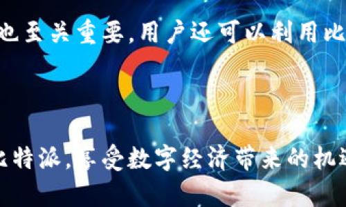   比特派网站首页登录指南：轻松进入你的数字资产之旅 / 

 guanjianci 比特派, 网站登录, 数字资产, 比特币 /guanjianci 

---

### 内容主体大纲

1. **引言**
   - 介绍比特派的基本信息
   - 比特派的在数字资产管理中的重要性

2. **比特派网站首页登录的步骤**
   - 进入比特派官方网站
   - 找到登录入口
   - 输入账户信息
   - 登录成功与失败的情况
   - 如何找回密码

3. **比特派账号安全性**
   - 账号安全性的重要性
   - 启用双重身份验证
   - 定期更改密码的好处

4. **常见问题及解决方案**
   - 登录遇到问题的解决方案
   - 常见的账户被盗风险及防范
   - 多设备登录的注意事项

5. **比特派的功能介绍**
   - 资产管理功能
   - 交易功能
   - 钱包功能

6. **总结与展望**
   - 比特派的未来发展
   - 用户对比特派的反馈

7. **相关问题**
   - 常见相关问题及解答
     1. 比特派如何保护用户的隐私？
     2. 如果我忘记比特派的密码该怎么办？
     3. 比特派支持哪些数字资产交易？
     4. 使用比特派移动应用和网页版本有什么不同？
     5. 比特派是否有用户支持团队？
     6. 如何有效管理在比特派中的资产？

---

### 引言

在当今数字经济时代，越来越多人选择投资和管理数字资产，如比特币和其他加密货币。比特派作为一个专注于数字资产管理的平台，以其用户友好的界面和强大的安全机制受到用户的青睐。本文将为你详细介绍如何顺利登录比特派网站首页，确保你能够轻松访问你的数字资产。

### 比特派网站首页登录的步骤

#### 进入比特派官方网站

首先，用户需要进入比特派的官方网站。在浏览器中输入招聘比特派的官方网站URL，确保是官方渠道，以防止访问到假冒网站。在网站加载完成后，用户可以看到网站的各个功能模块。

#### 找到登录入口

比特派网站首页通常会在右上角突出显示“登录”按钮。用户只需点击该按钮，就会跳转到登录页面。在这个页面中，用户将能够输入他们的账户信息。

#### 输入账户信息

在登录页面，用户需要输入他们的账户信息，包括注册时的电子邮件地址和密码。请确保输入的信息准确无误，以免影响登录成功率。

#### 登录成功与失败的情况

如果输入的信息正确，用户将成功登录，进入自己的比特派账户首页；如果登录失败，系统会提示用户检查输入的信息，并可能提供有关如何恢复访问权限的建议。

#### 如何找回密码

在登录页面附近，通常会有一个“忘记密码”链接。用户可以点击该链接，根据系统提示通过电子邮件或手机号码验证身份，从而重置密码，重新获取访问权限。

### 比特派账号安全性

#### 账号安全性的重要性

数字资产的安全性一直是用户最为关注的问题。比特派通过多重安全措施来确保用户账户的安全，包括加密传输、数据存储及访问控制等。

#### 启用双重身份验证

为了进一步增强安全性，建议所有用户启用双重身份验证（2FA）。2FA可以为用户账户添加一层额外的安全保护，通过短信或应用生成的验证码来验证身份。

#### 定期更改密码的好处

定期更改密码可以有效降低账户被攻击的风险。每隔几个月，更改一次密码，并确保新密码包含字母、数字和特殊字符，可以有效提高账户安全性。

### 常见问题及解决方案

#### 登录遇到问题的解决方案

在使用比特派过程中，用户可能会遇到登录问题。一般情况下，检查网络连接、确保输入信息正确都是首要步骤。

#### 常见的账户被盗风险及防范

用户在网络上进行交易往往会面临账户被盗的风险，因此，设置复杂的密码以及启用双重身份验证可以有效降低这种风险。

#### 多设备登录的注意事项

比特派允许用户在多个设备上登录账户，但用户需确保这些设备的安全，避免在公共设备上登录个人账户。

### 比特派的功能介绍

#### 资产管理功能

比特派提供了强大的资产管理功能，用户可以随时查看自己持有的各种数字资产，了解市场行情，做出相应的投资决策。

#### 交易功能

通过比特派，用户可以方便地进行数字货币交易，包括买入、卖出和兑换等操作，支持多种交易方式和交易对。

#### 钱包功能

比特派还拥有安全的钱包功能，用户可以将数字资产存储在比特派平台上，享受便捷的资产管理服务。

### 总结与展望

比特派为广大数字资产用户提供了一个安全、便捷的平台，让每个人都能够参与到数字经济的浪潮中来。未来，比特派有望推出更多功能，以满足用户的需求，推动数字资产的普及。

### 相关问题

#### 比特派如何保护用户的隐私？

比特派的隐私保护措施
比特派采取了一系列隐私保护措施来确保用户的信息不被泄露。首先，所有用户的数据都经过加密处理，在数据传输过程中采用SSL协议来保护数据安全。其次，比特派不会随意出售或共享用户的个人信息，用户可以在其隐私政策中查看具体条款。此外，用户也可以主动控制哪些信息对外公开，从而增强自己的隐私保护。

#### 如果我忘记比特派的密码该怎么办？

找回比特派密码的步骤
如果用户忘记了比特派的密码，可以通过“忘记密码”链接来找回。用户需要输入注册时填写的电子邮件地址，随后比特派将会发送一封包含重置密码链接的邮件。用户点击链接后，系统会要求输入新的密码，并确认后即可恢复访问。重置密码的过程简单方便，却必须确保邮件地址正确，以免错过重置邮件。

#### 比特派支持哪些数字资产交易？

比特派的数字资产支持范围
比特派支持多种主流数字资产的交易，如比特币（BTC）、以太坊（ETH）、瑞波币（XRP）等。此外，用户还可以进行各种数字资产的兑换。随着市场的发展，比特派也在不断增加支持的数字资产种类，以满足用户的多样化需求，提供更全面的交易服务。

#### 使用比特派移动应用和网页版本有什么不同？

比特派移动应用与网页版本的比较
比特派同时提供移动应用和网页版本，满足不同用户的需求。移动应用通常提供更流畅和便捷的操作体验，用户可以随时随地进行交易和管理资产。而网页版本则更多地适合于大屏幕操作，显示信息和功能更为详细。用户可根据自己的使用习惯选择合适的版本，充分利用比特派的功能。

#### 比特派是否有用户支持团队？

比特派的用户支持服务
比特派设有专门的用户支持团队，为用户解答使用中的各种疑问。用户可以通过官网提供的在线客服、邮件或者社交媒体与支持团队联系。团队通常会在近期内回复用户的问题，并提供相应的解决方案。此外，比特派也提供丰富的帮助文档和FAQ，用户可以自主查阅相关信息。

#### 如何有效管理在比特派中的资产？

资产管理的有效策略
为了有效管理在比特派中的资产，用户可以定期查看自己的持仓情况，分析市场动向，做出及时调整。此外，设置合理的投资目标和风险控制措施也至关重要。用户还可以利用比特派提供的行情工具，随时关注市场变化，以便做出最优决策。定期拨出时间进行资产管理，不仅有助于提高投资回报，也能有效控制风险。

### 结束语

在数字资产管理日益重要的今天，比特派为用户提供了一个安全、便捷的平台，方便用户进行资产管理和交易。希望本文能够帮助用户顺利登录比特派，享受数字经济带来的机遇与挑战。