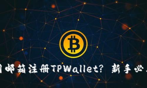 如何用邮箱注册TPWallet? 新手必看指南