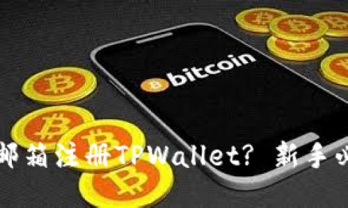 如何用邮箱注册TPWallet? 新手必看指南