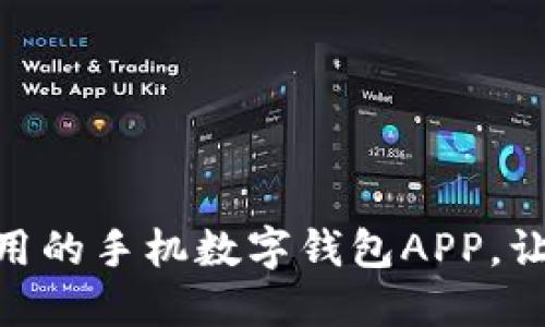 推荐几款好用的手机数字钱包APP，让生活更便捷