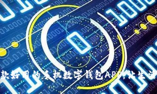 推荐几款好用的手机数字钱包APP，让生活更便捷