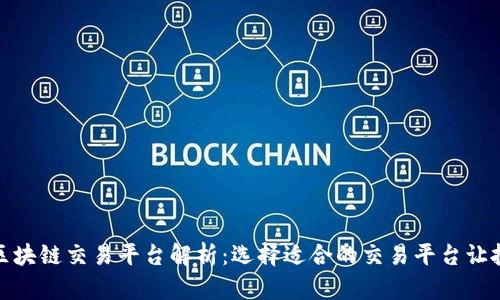 全球十大区块链交易平台解析：选择适合的交易平台让投资更安全