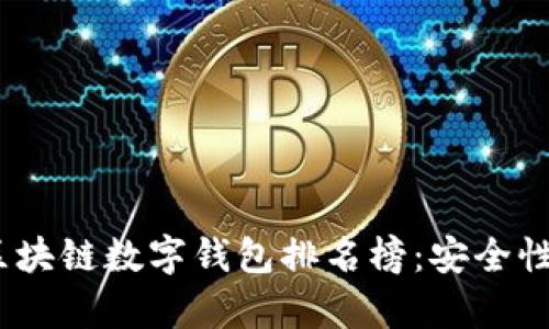 2023年最新区块链数字钱包排名榜：安全性与易用性并存