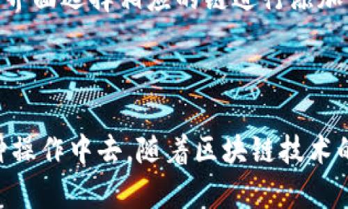 baioti如何在TPWallet中添加以太坊链：详细指南/baioti
TPWallet, 添加以太坊, 加密钱包, 区块链/guanjianci

## 内容大纲

1. **引言**
   - TPWallet简介
   - 以太坊简介
   - 添加以太链的必要性

2. **TPWallet的基础知识**
   - TPWallet是什么？
   - TPWallet的主要功能
   - TPWallet与其他钱包的比较

3. **为什么选择以太坊作为链**
   - 以太坊的优势
   - 以太坊在DeFi和NFT中的应用

4. **如何在TPWallet中添加以太链**
   - 步骤一：下载并安装TPWallet
   - 步骤二：创建或导入钱包
   - 步骤三：添加以太链
   - 步骤四：验证添加成功

5. **添加以太链后的操作**
   - 发送和接收以太币（ETH）
   - 参与DeFi项目
   - 管理NFT资产

6. **常见问题解答**
   - 如何解决添加链过程中的错误？
   - 如果丢失了私钥，怎么办？
   - 如何进行链间转账？
   - TPWallet的安全性好吗？
   - 如何在TPWallet中购买以太币？
   - 是否支持其他链的添加？

7. **结论**
   - 重要性总结
   - 未来展望

---

## 内容主体部分

### 1. 引言

在数字货币日渐普及的今天，加密钱包的使用已经成为了需要。TPWallet作为一款功能强大的加密钱包，支持多种区块链资产的存储和管理。而以太坊作为全球第二大加密货币，其强大的智能合约功能和广泛的应用场景，使得越来越多的用户希望在TPWallet中添加以太坊链。

本篇文章将详细介绍如何在TPWallet中添加以太坊链，以及在添加链后的各种操作和注意事项。

### 2. TPWallet的基础知识

#### TPWallet是什么？

TPWallet是一款用户友好型的多链加密钱包，支持包括比特币、以太坊、EOS等在内的多种加密货币。它不仅提供安全的资产管理功能，还支持区块链应用的使用，为用户提供一站式服务。

#### TPWallet的主要功能

TPWallet的核心功能包括资产管理、链间转账、DApp接入等。用户可以方便地发送和接收加密货币，同时利用TPWallet接入各种去中心化应用（DApp），如交易所、借贷平台和游戏等。

#### TPWallet与其他钱包的比较

与其他加密钱包相比，TPWallet在用户体验和安全性方面表现优异。它集成了多种链的支持，使得用户可以在一个钱包中管理不同的资产。此外，TPWallet的安全措施，包括私钥本地存储和多重签名，进一步保障了用户资产的安全。

### 3. 为什么选择以太坊作为链

#### 以太坊的优势

以太坊是一种去中心化的平台，可以运行智能合约和去中心化应用。其区块链上的大量项目（如DeFi和NFT）吸引了众多开发者和投资者，形成了一个生态系统。用户选择在TPWallet中添加以太坊链，可以更方便地参与这个生态系统，体验到多样化的金融服务和数字资产。

#### 以太坊在DeFi和NFT中的应用

DeFi（去中心化金融）是以太坊的重要应用之一，使用户可以不通过传统银行的中介机构进行贷款、代币交易等金融操作。此外，以太坊还是NFT（非同质化代币）的主要平台，艺术家可以在这个平台上发行和交易数字艺术作品，赋予其独特性和价值。

### 4. 如何在TPWallet中添加以太链

#### 步骤一：下载并安装TPWallet

首先，用户需要在官方网站上下载TPWallet的应用程序，并按照提示完成安装。TPWallet支持多个操作系统，包括Android和iOS。

#### 步骤二：创建或导入钱包

安装完成后，用户可以选择创建新钱包或导入已有的钱包。对于新手用户，建议创建新钱包，并妥善保存助记词，以防丢失。

#### 步骤三：添加以太链

在TPWallet的主界面中，用户可以找到“链管理”选项，点击后选择“添加链”。从中选择以太坊（Ethereum）链，系统将自动进行配置。

#### 步骤四：验证添加成功

添加完成后，用户可以在钱包主页查看以太坊链的余额和交易记录，从而确认添加是否成功。

### 5. 添加以太链后的操作

#### 发送和接收以太币（ETH）

在TPWallet中添加以太链后，用户可以方便地发送和接收以太币。通过输入对方的以太坊地址和发送金额，用户能够完成交易；同时接收以太坊也非常简单，只需提供自己的钱包地址即可。

#### 参与DeFi项目

随着以太坊的添加，用户还可以直接参与各种DeFi项目，如借贷、流动性挖矿等。TPWallet支持连接多个DeFi平台，用户可以根据自己的需求选择相应的项目参与。

#### 管理NFT资产

对于持有NFT的用户，在TPWallet中添加以太链后，可以方便地管理他们的数字资产。用户可以通过TPWallet查看自己所持有的NFT，并与其他用户进行交易。

### 6. 常见问题解答

#### 如何解决添加链过程中的错误？

在添加以太链时，用户可能会遇到各种错误，常见的有网络连接问题、钱包版本不兼容等。如果遇到这些情况，首先检查网络连接，然后确保TPWallet更新到最新版本；若仍有问题，可以访问官方支持论坛，寻求帮助。

#### 如果丢失了私钥，怎么办？

私钥是访问和管理钱包的关键，如果丢失，将无法找回资金。为了防止这种情况，用户应定期备份助记词和私钥。此外，使用TPWallet的用户可以通过助记词恢复钱包，如果丢失私钥，确保及时采取行动，使用助记词进行恢复。

#### 如何进行链间转账？

链间转账是指将资金从一种加密货币链转移到另一种。TPWallet提供了链间转账的功能，用户只需选择目标链和输入转账金额，然后确认即可完成操作。然而，转账时需注意要有充足的网络费用和余额，以满足转账要求。

#### TPWallet的安全性好吗？

TPWallet采取了一系列措施来保障用户的安全。用户的私钥不会上传至服务器，而是保存在本地设备中。此外，TPWallet支持多重签名和生物识别技术，进一步提升了安全性。用户在使用过程中应确保软件的及时更新，以抵御潜在的安全威胁。

#### 如何在TPWallet中购买以太币？

用户可以通过TPWallet中集成的去中心化交易所（DEX）购买以太币。只需进入交易界面，选择以太币及其对应的交易对，然后根据市场价格输入购买数量，确认交易即可。同时，用户也可以通过其他交易所购买后，再转账到TPWallet中。

#### 是否支持其他链的添加？

TPWallet支持多条区块链的添加，用户可以根据需求添加比特币、EOS、TRON等其他链。添加过程与以太链类似，用户只需通过链管理界面选择相应的链进行添加即可。

### 7. 结论

在TPWallet中添加以太链是一个比较简单的过程，而通过这个过程，用户可以更好地利用以太坊的生态系统，参与到数字货币的各种操作中去。随着区块链技术的不断发展，TPWallet将继续更新和，提供更便捷、安全的服务。希望用户能够在加密资产管理中有所收益，抓住数字货币带来的机遇。