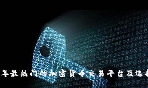 2023年最热门的加密货币交易平台及选择指南