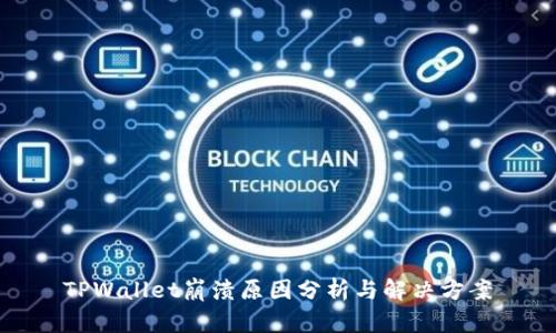 TPWallet崩溃原因分析与解决方案