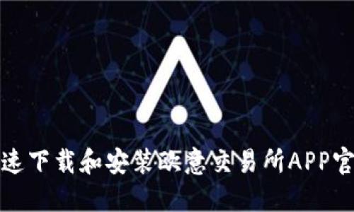 如何快速下载和安装欧意交易所APP官网版本