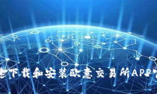 如何快速下载和安装欧意交易所APP官网版本