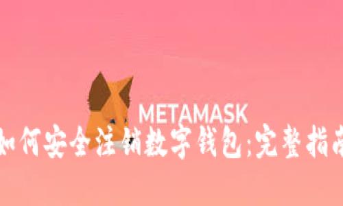 如何安全注销数字钱包：完整指南