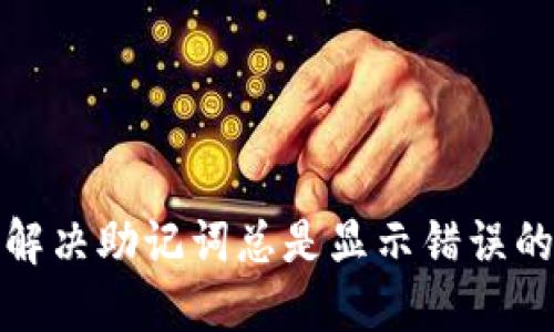 如何解决助记词总是显示错误的问题