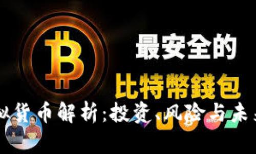 BV虚拟货币解析：投资、风险与未来趋势