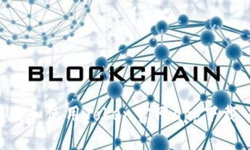 如何安全下载和使用Token官网app下载：全方位指南